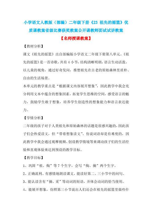 小学语文人教版(部编)二年级下册《23 祖先的摇篮》优质课省级比赛获奖教案公开课教师面试试讲教案n011