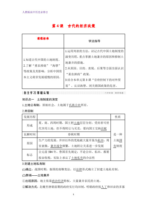 高中历史必修2精品学案：第4课 古代的经济政策