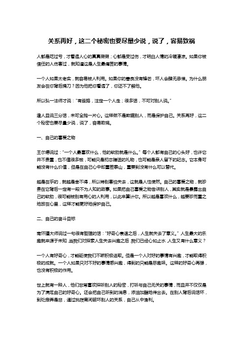 关系再好,这二个秘密也要尽量少说,说了,容易致祸