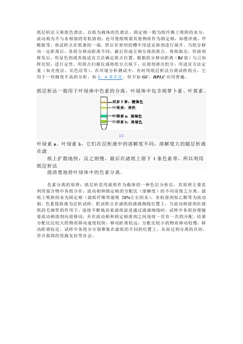 纸层析法
