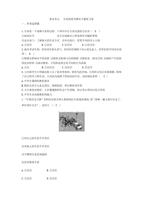 【精品】人教版《道德与法治》七年级上册 第四单元 生命的思考 期末复习卷共3篇
