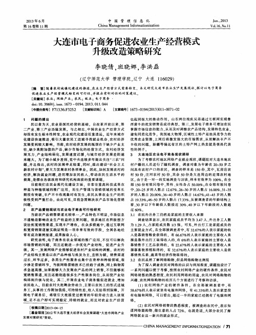 大连市电子商务促进农业生产经营模式升级改造策略研究