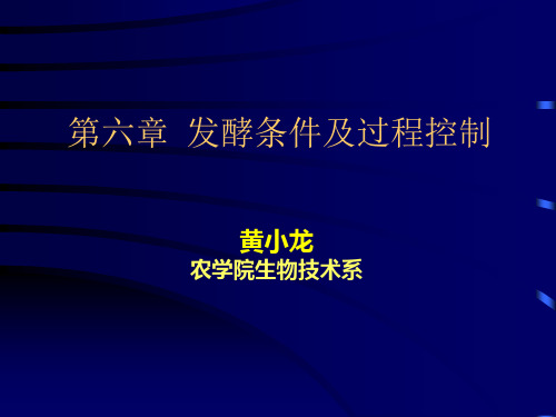 发酵工程第六章  发酵条件及过程控制