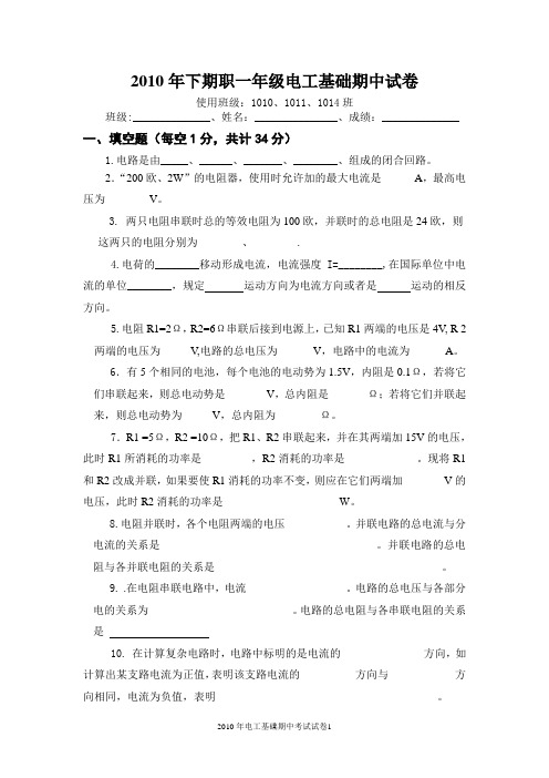2010年电工基础期中考试试卷