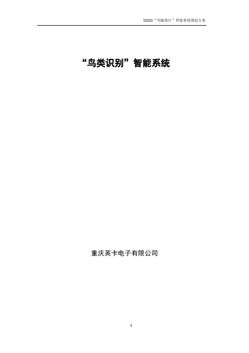 智慧湿地——“鸟类识别”智能系统