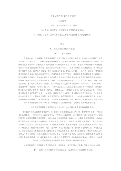 关于大学生创业的发言提纲