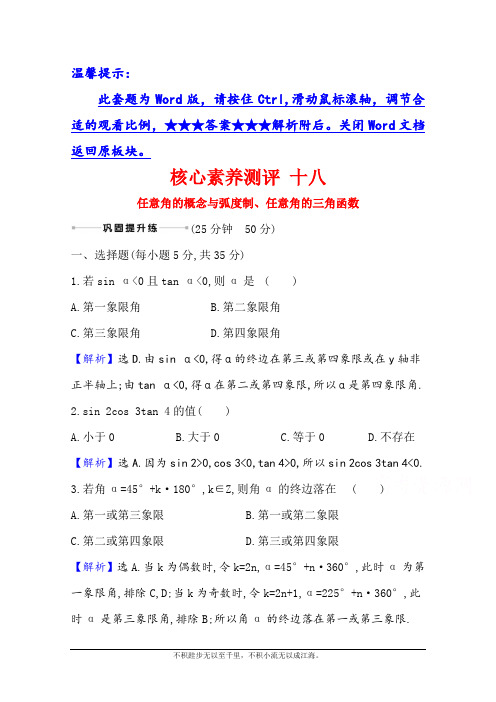 2021版新高考数学人教B版一轮核心素养测评 十八 任意角的概念与弧度制、任意角的三角函数