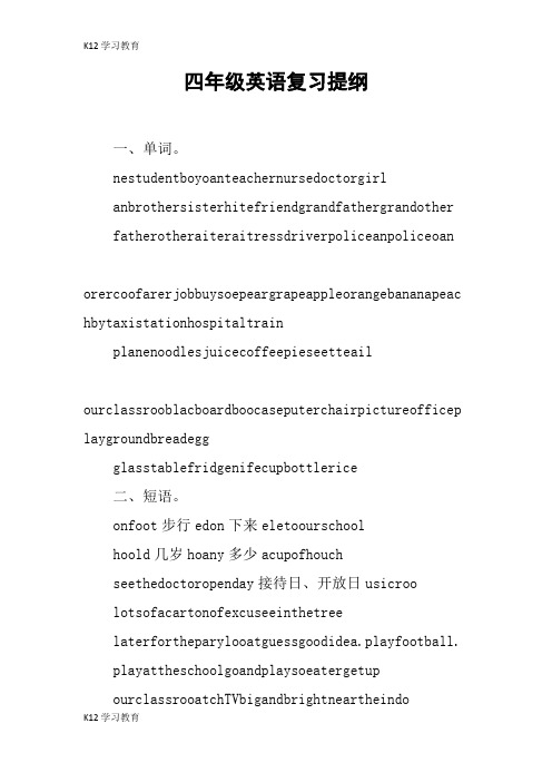 【K12学习】四年级英语复习提纲