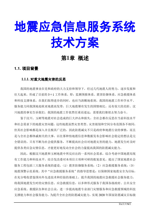 地震应急信息服务系统技术方案