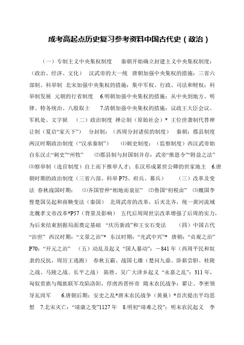 成考高起点历史复习参考资料中国古代史(政治)
