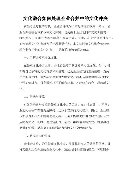 文化融合如何处理企业合并中的文化冲突