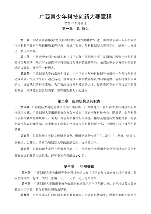广西青少年科技创新大赛章程(草案)