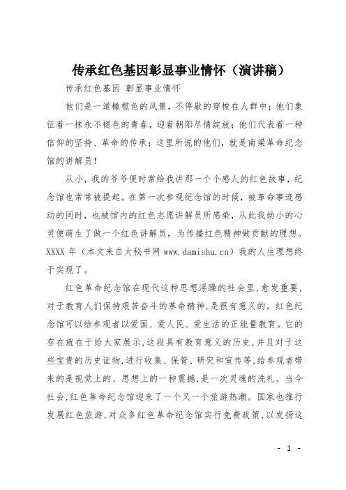 传承红色基因彰显事业情怀(演讲稿)