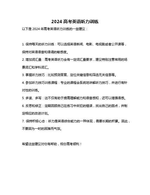 2024高考英语听力训练