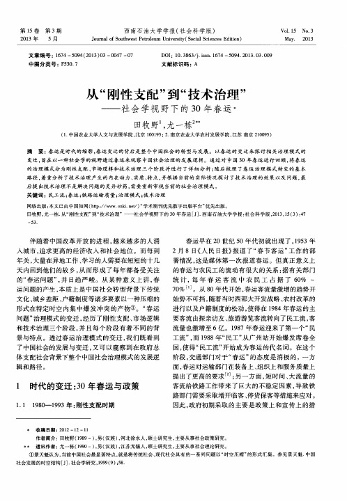 从“刚性支配”到“技术治理”——社会学视野下的30年春运