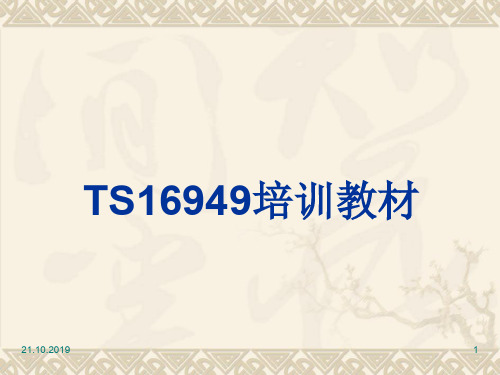 TS16949培训教材(PPT 63页)
