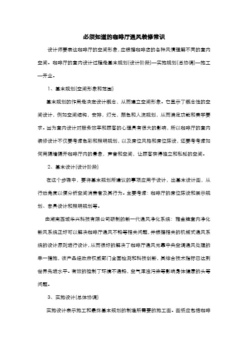 必须知道的咖啡厅通风装修常识