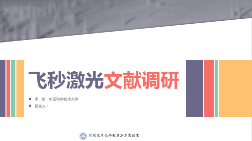 飞秒激光-文献调研与综述