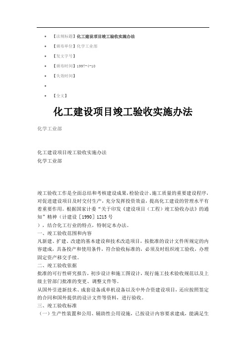 化工项目竣工验收实施办法