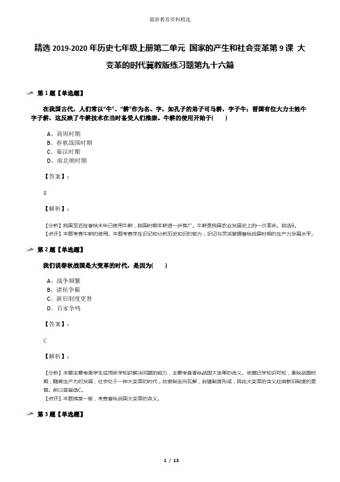 精选2019-2020年历史七年级上册第二单元 国家的产生和社会变革第9课 大变革的时代冀教版练习题第九十六篇