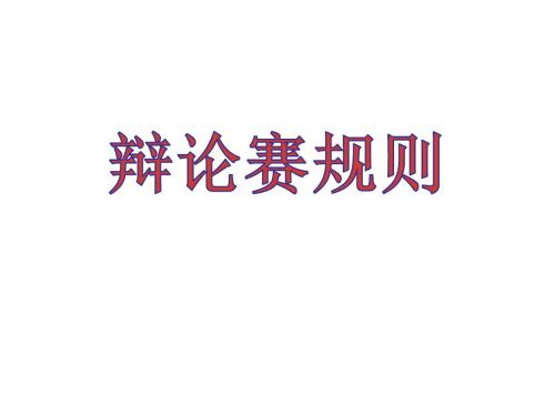 辩论赛规则《回顾拓展三：讲诚信与善意的谎言》课件