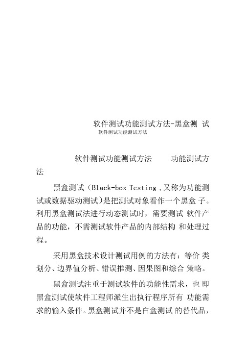 软件测试功能测试方法-黑盒测试