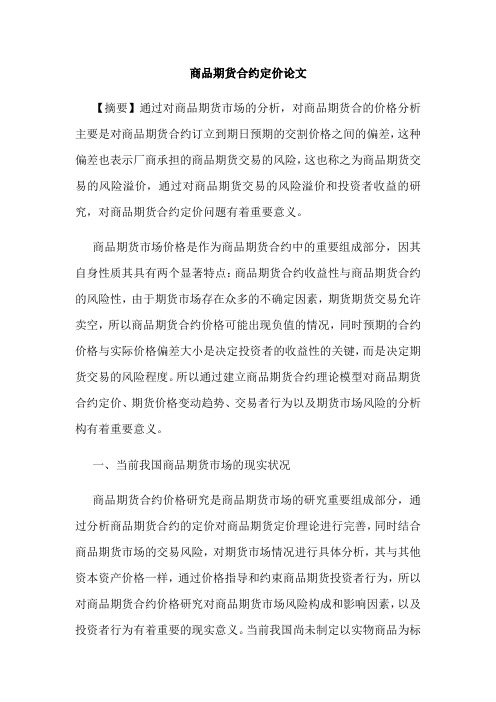 商品期货合约定价论文