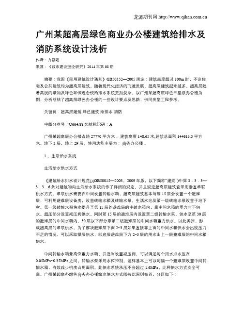 广州某超高层绿色商业办公楼建筑给排水及消防系统设计浅析