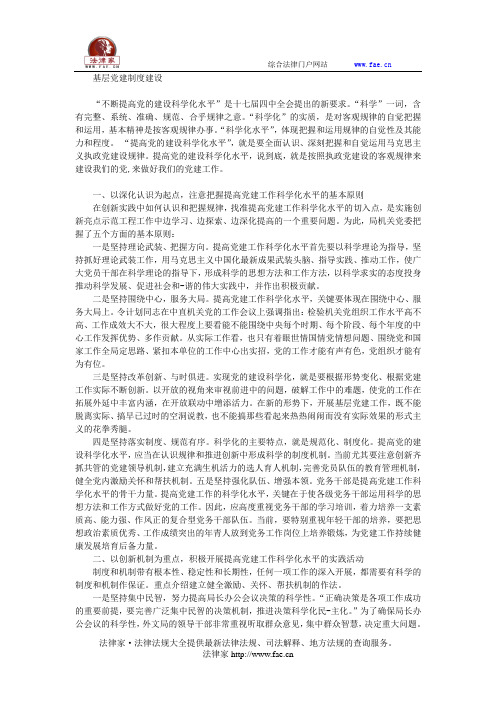 基层党建制度建设