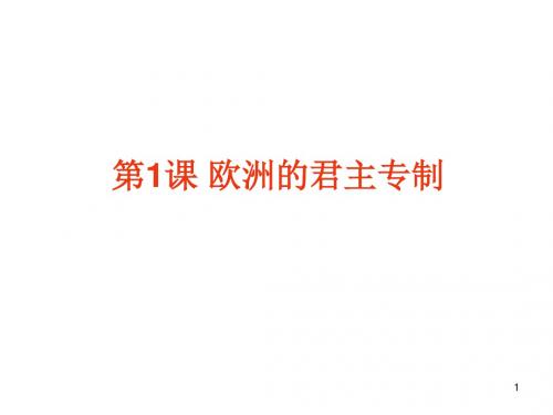 高二历史欧洲的君主专制(2019年)