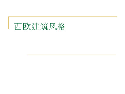 西欧建筑风格
