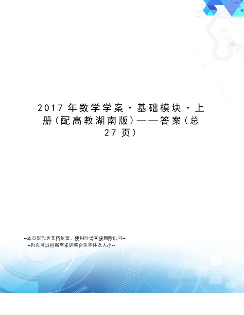数学学案·基础模块·上册——答案