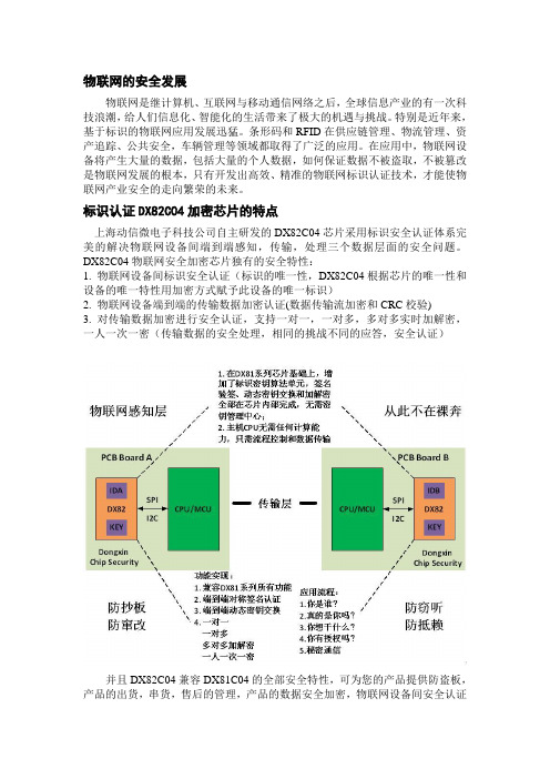 DX82C04安全标识认证加密芯片在物联网安全上的解决方案