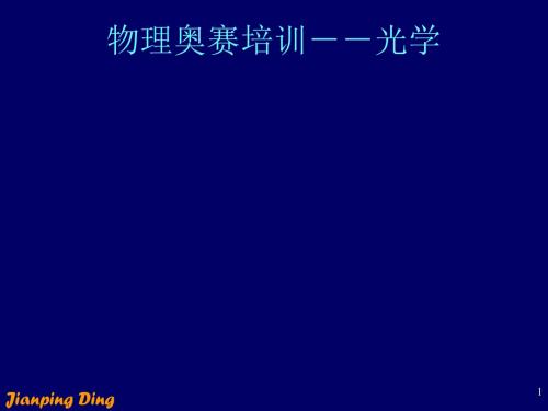 物理奥赛培训--光学091综述
