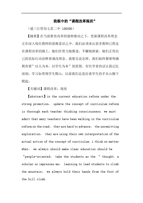 我眼中“课程改革现状”论文