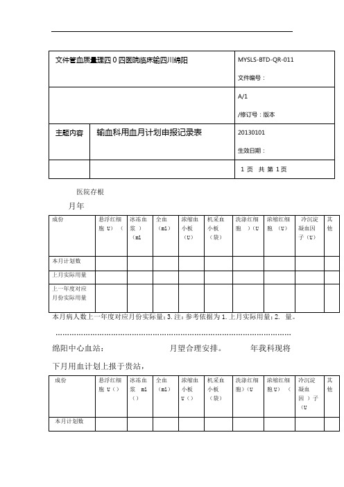 用血计划表