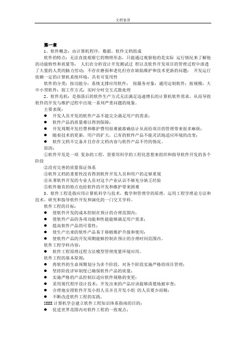 《软件工程》重点考试知识点,简答