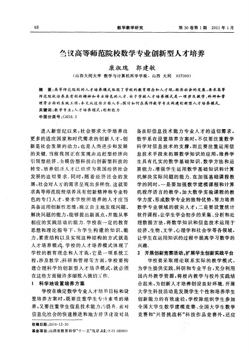 刍议高等师范院校数学专业创新型人才培养