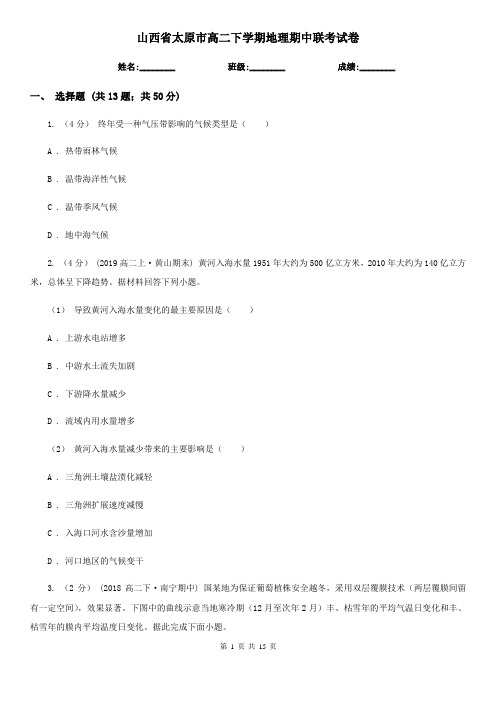 山西省太原市高二下学期地理期中联考试卷