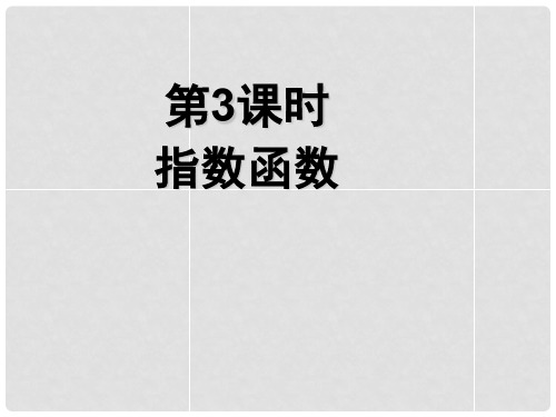 高中数学《指数函数》导学案导学课件 北师大版必修1