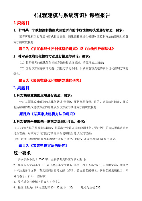 《过程建模与系统辨识》课程报告