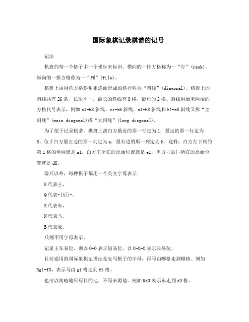 国际象棋记录棋谱的记号