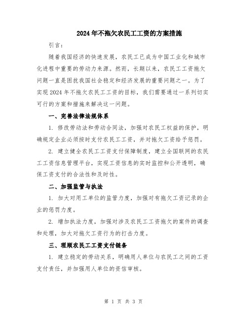 2024年不拖欠农民工工资的方案措施
