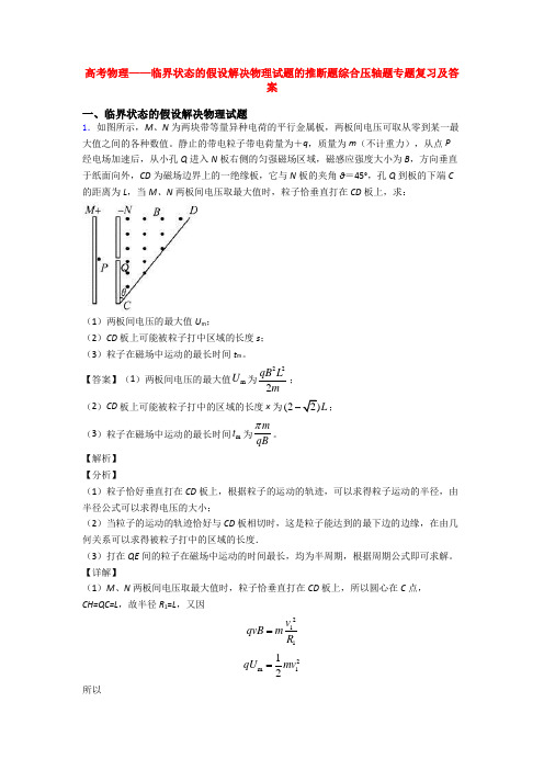 高考物理——临界状态的假设解决物理试题的推断题综合压轴题专题复习及答案