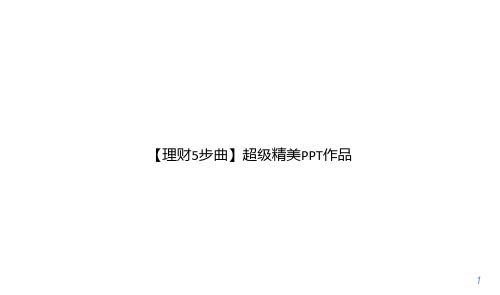 【理财5步曲】超级精美PPT作品