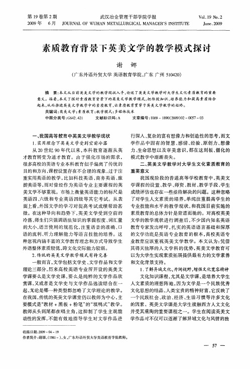 素质教育背景下英美文学的教学模式探讨