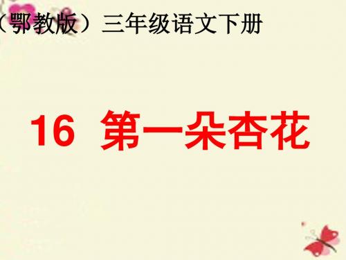 鄂教版语文三下《第一朵杏花》课件2