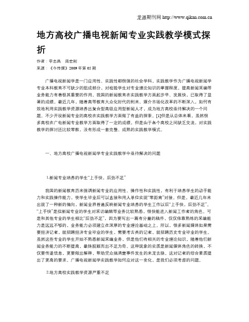 地方高校广播电视新闻专业实践教学模式探折
