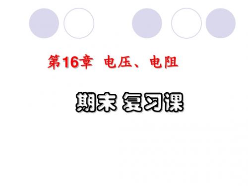 16章期末复习课件
