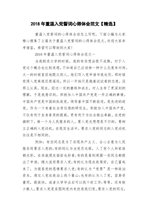 2018年重温入党誓词心得体会范文【精选】